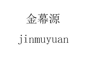 jinmuyuan/金幕源品牌LOGO图片