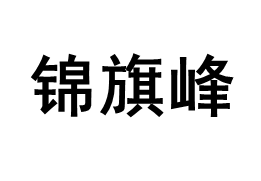 JINQIFENG/锦旗峰品牌LOGO图片