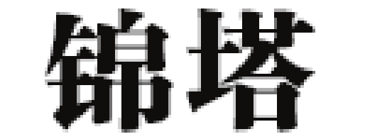 锦塔品牌LOGO图片