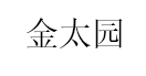 jintaiyuan/金太园品牌LOGO图片