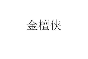金檀侠品牌LOGO图片