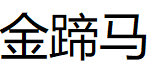 金蹄马品牌LOGO图片