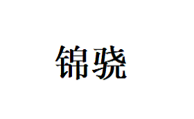 锦骁品牌LOGO图片