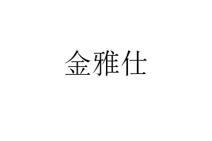 金雅仕品牌LOGO图片