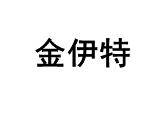 JiNYiTE/金伊特品牌LOGO图片