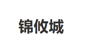 锦攸城品牌LOGO图片