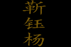 靳钰杨品牌LOGO图片