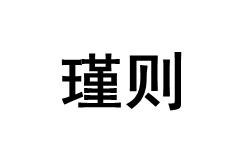 JINZE/瑾则品牌LOGO图片