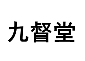 九督堂品牌LOGO图片