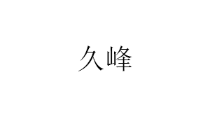 久峰品牌LOGO