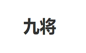 JIUJIANG/九将品牌LOGO图片