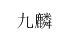 九麟品牌LOGO图片