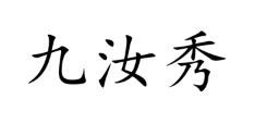 九汝秀品牌LOGO图片
