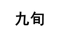 九旬品牌LOGO图片