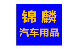 玖曜锦麟品牌LOGO图片