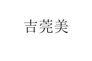吉莞美品牌LOGO图片