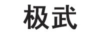 极武品牌LOGO图片