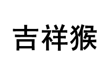 吉祥猴品牌LOGO图片