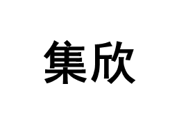 集欣品牌LOGO图片