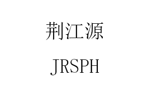 JRSPH/荆江源品牌LOGO图片