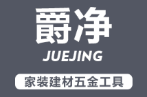 爵净品牌LOGO图片