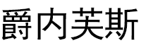 爵内芙斯品牌LOGO图片