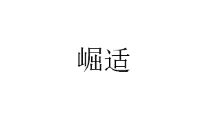 崛适品牌LOGO