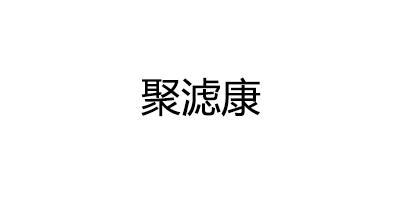 聚滤康品牌LOGO图片