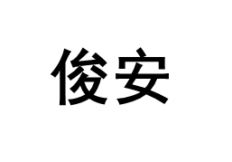 JUNAN/俊安品牌LOGO图片