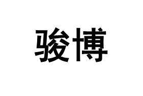 骏博品牌LOGO图片