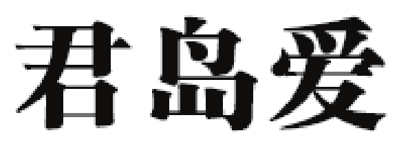 JUNDAOAI/君岛爱品牌LOGO图片