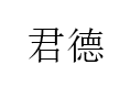 JUNDE/君德品牌LOGO图片