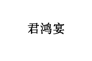 君鸿宴品牌LOGO图片