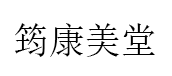 筠康美堂品牌LOGO图片