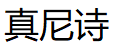 Junnsh/真尼诗品牌LOGO图片