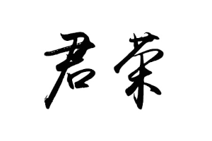 君荣品牌LOGO图片