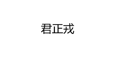 君正戎品牌LOGO图片