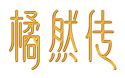 橘然传LOGO