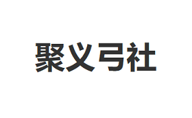 聚义弓社品牌LOGO图片