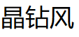 JZFON/晶钻风品牌LOGO图片