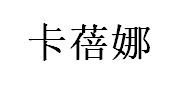 卡蓓娜品牌LOGO