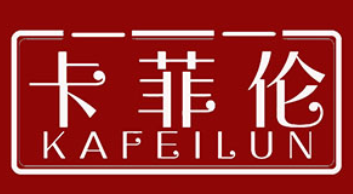 KAFEILUN/卡菲伦品牌LOGO图片