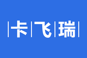 卡飞瑞品牌LOGO图片