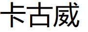 KAGUWEI/卡古威品牌LOGO图片