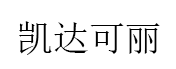 凯达可丽品牌LOGO图片