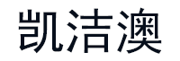 凯洁澳品牌LOGO图片