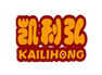 KAILIHONG/凯利弘品牌LOGO图片