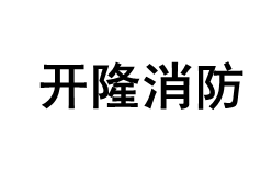 开隆消防品牌LOGO图片