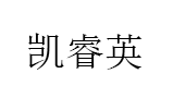 凯睿英品牌LOGO图片