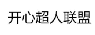 开心超人联盟品牌LOGO图片